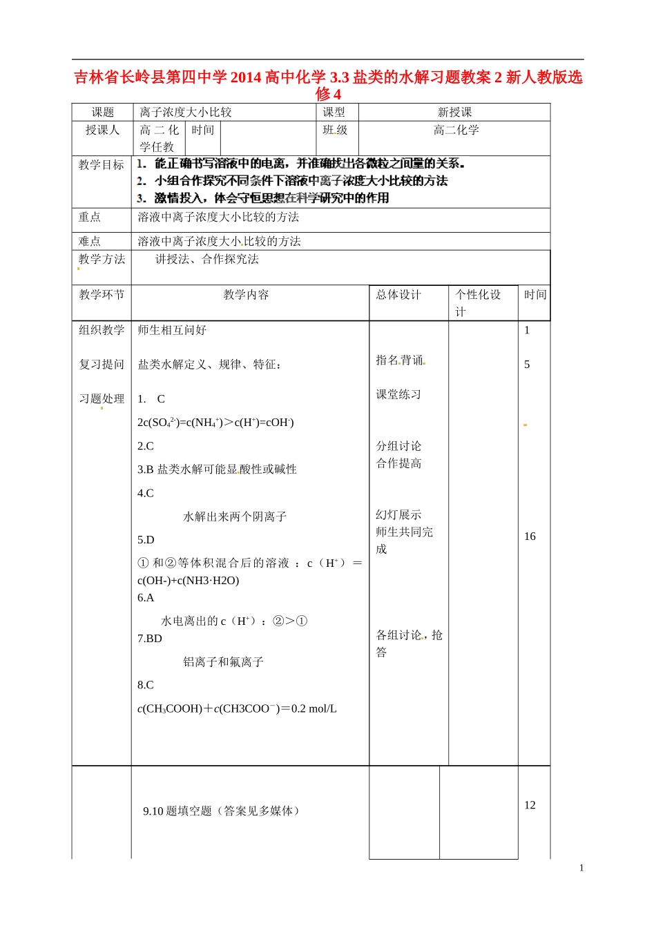 吉林省长岭县第四中学2014高中化学 3.3盐类的水解习题教案2 新人教版选修4_第1页