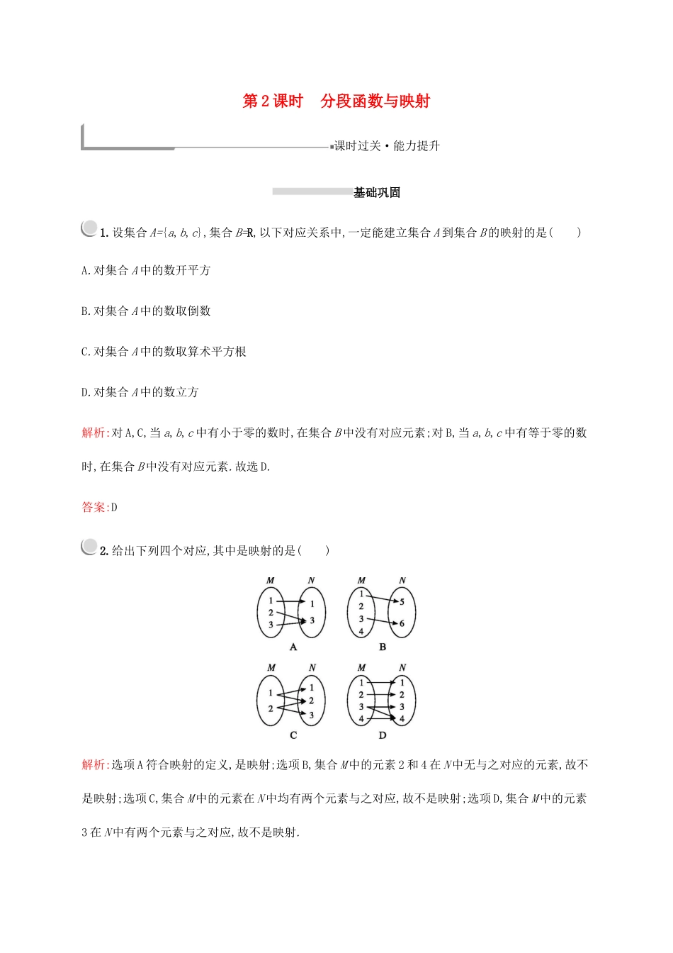 高中数学 第一章 集合与函数概念 1.2.2 集合与函数概念（第2课时）分段函数与映射练习（含解析）新人教A版必修1-新人教A版高一必修1数学试题_第1页