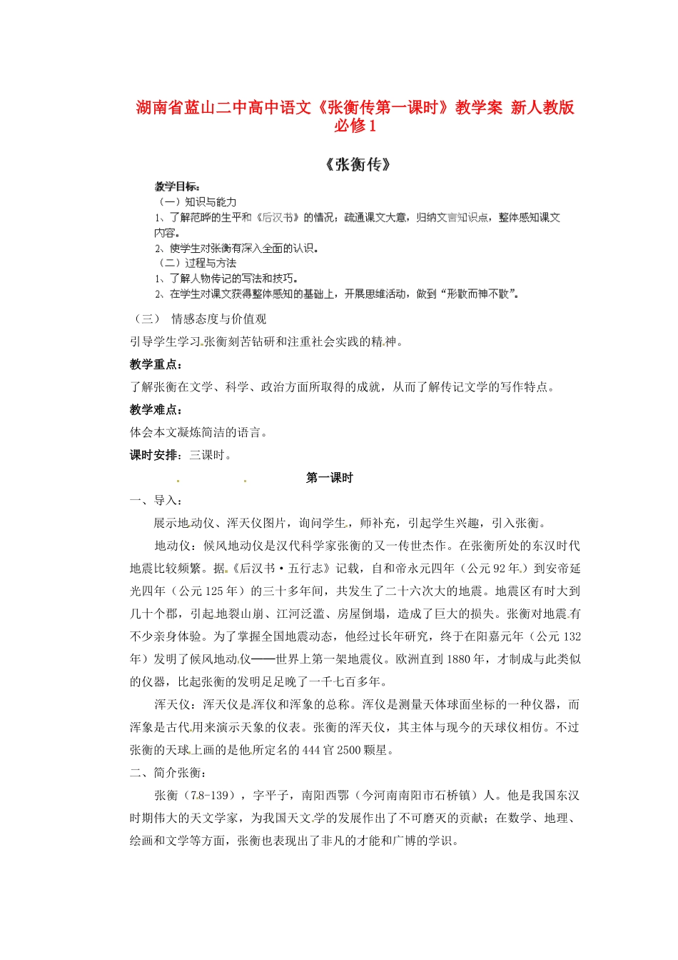 湖南省蓝山二中高中语文《张衡传第一课时》教学案 新人教版必修1_第1页