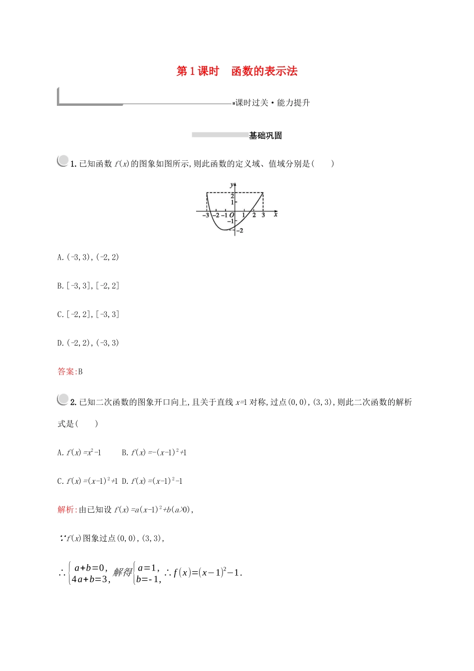 高中数学 第一章 集合与函数概念 1.2.2 集合与函数概念（第1课时）函数的表示法练习（含解析）新人教A版必修1-新人教A版高一必修1数学试题_第1页