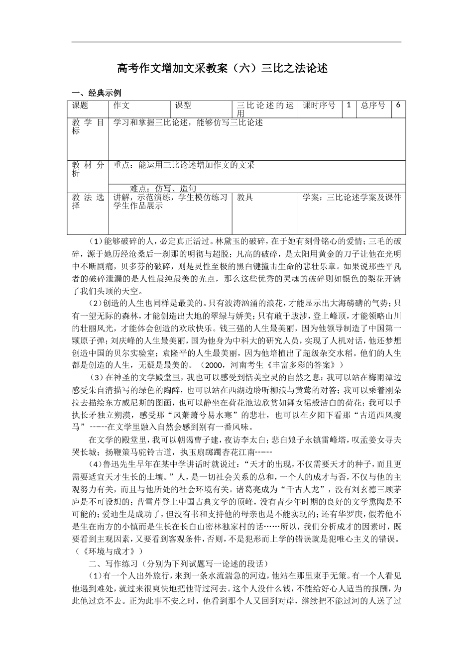 高中语文高考作文增加文采教案（六）三比之法论述_第1页