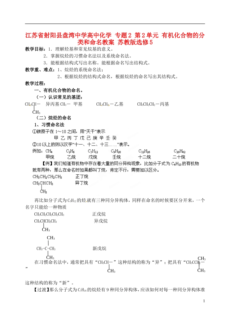 江苏省射阳县盘湾中学高中化学 专题2 第2单元 有机化合物的分类和命名教案 苏教版选修5_第1页