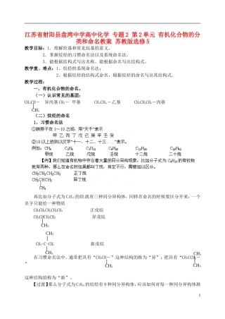 江苏省射阳县盘湾中学高中化学 专题2 第2单元 有机化合物的分类和命名教案 苏教版选修5