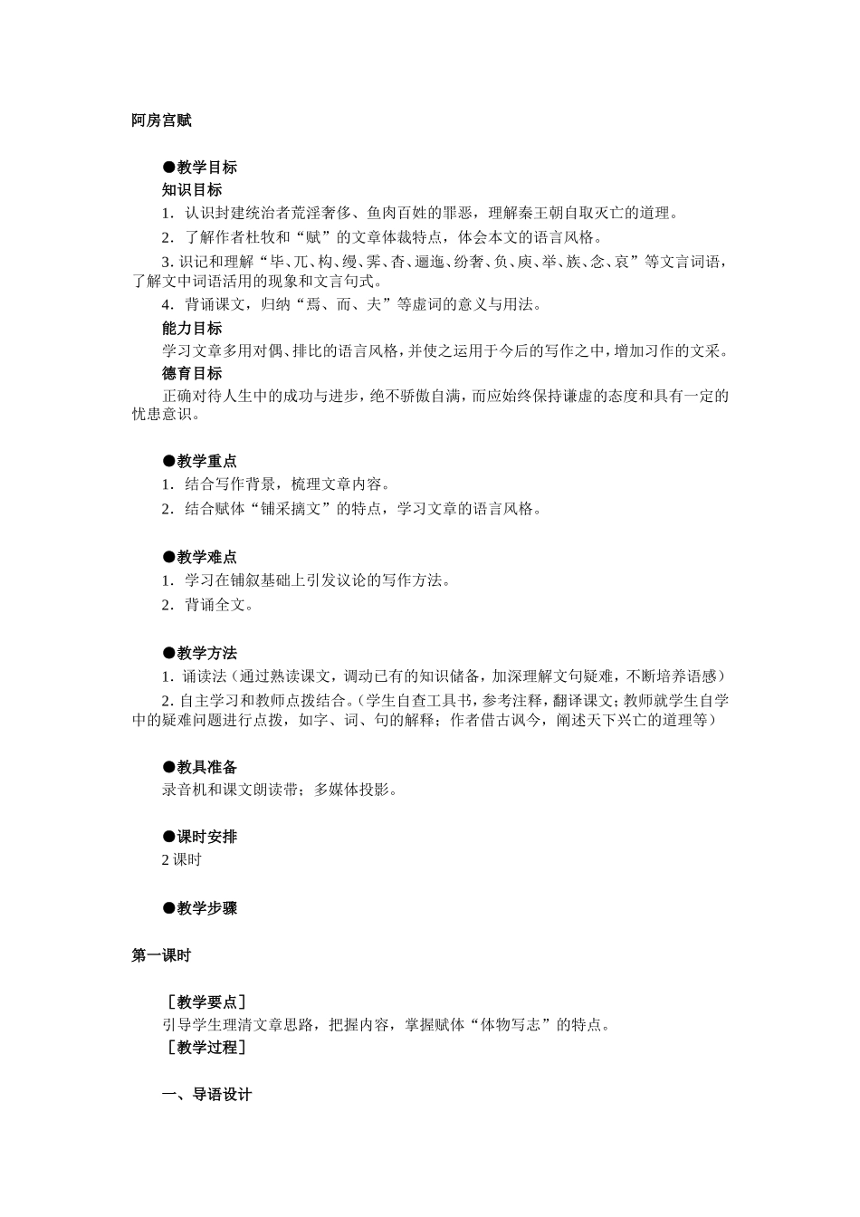 人教版高中语文第二册阿房宫赋 教案_第1页