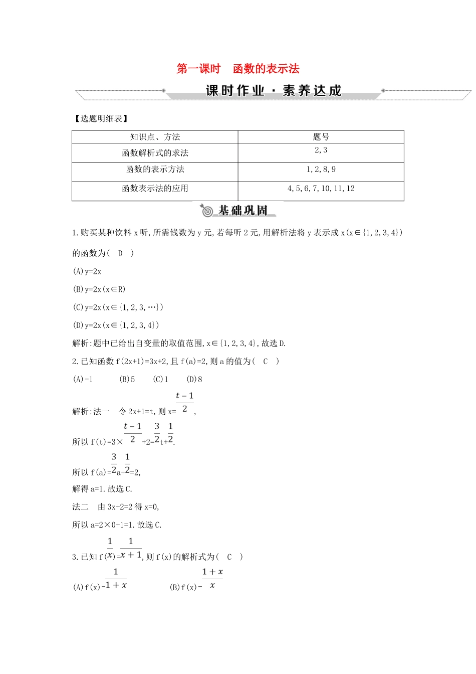 高中数学 第一章 集合与函数概念 1.2.2 函数的表示法 第一课时 函数的表示法练习 新人教A版必修1-新人教A版高一必修1数学试题_第1页