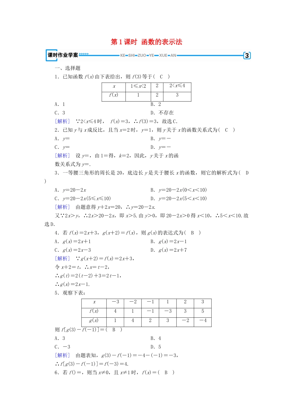 高中数学 第一章 集合与函数概念 1.2.2 函数的表示法（第1课时）函数的表示法课时作业（含解析）新人教A版必修1-新人教A版高一必修1数学试题_第1页