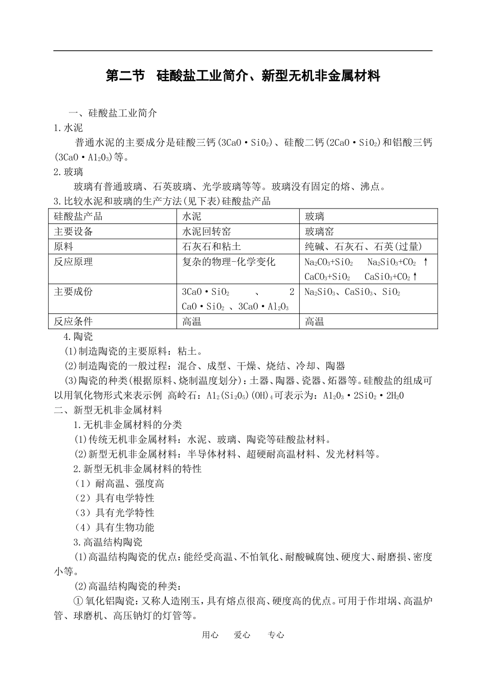 硅酸盐工业简介、新型无机非金属材料_第1页