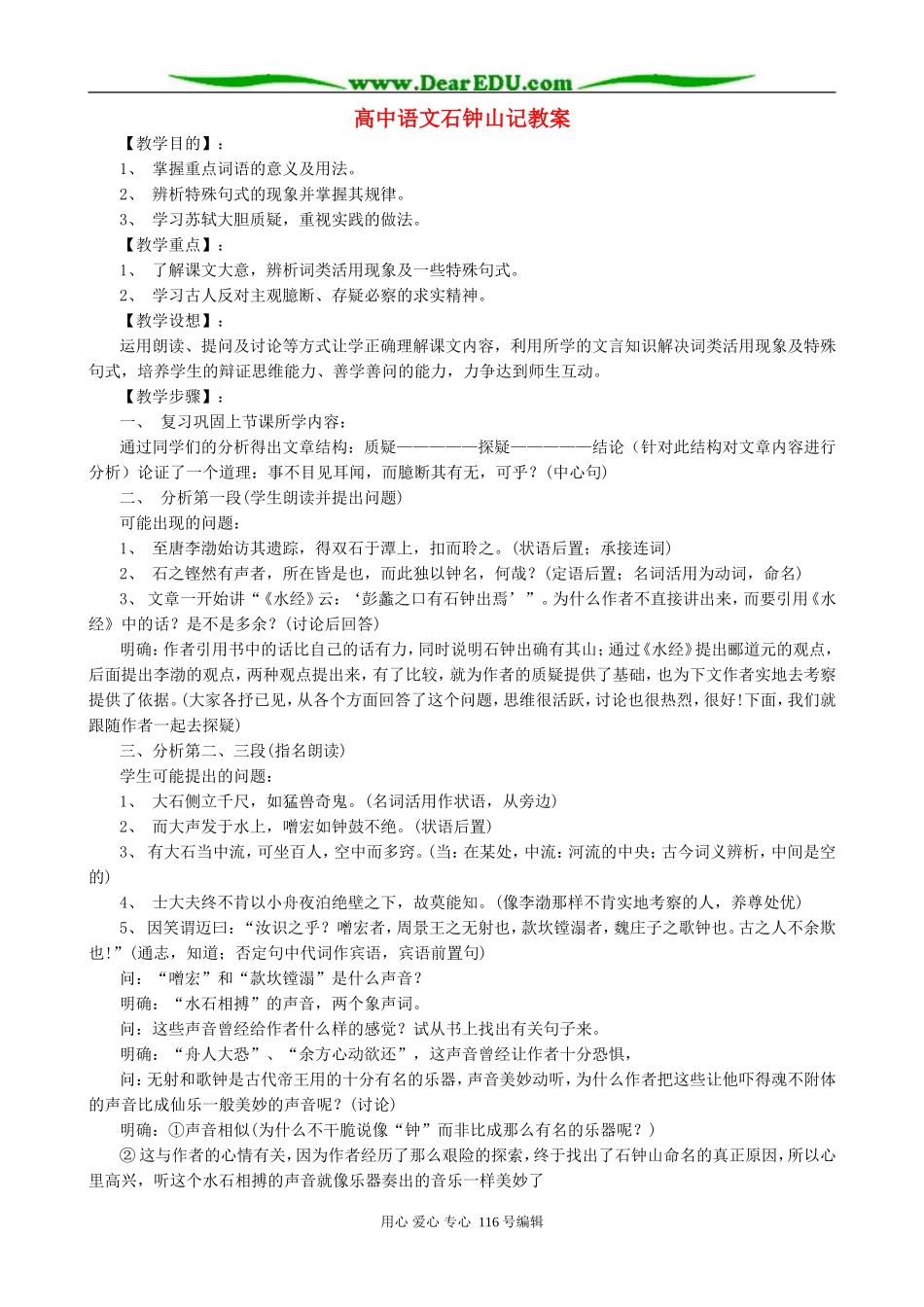 高中语文石钟山记教案 人教版_第1页