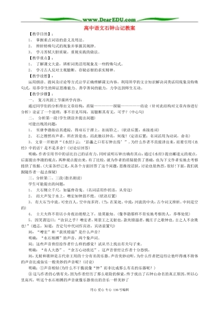 高中语文石钟山记教案 人教版