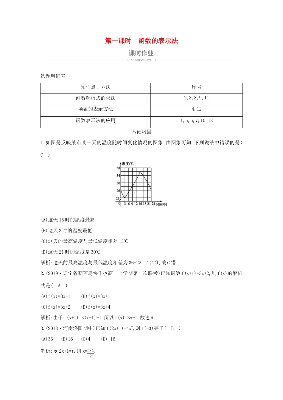 高中数学 第一章 集合与函数概念 1.2.2 函数的表示法 第一课时 函数的表示法课时作业 新人教A版必修1-新人教A版高一必修1数学试题_第1页