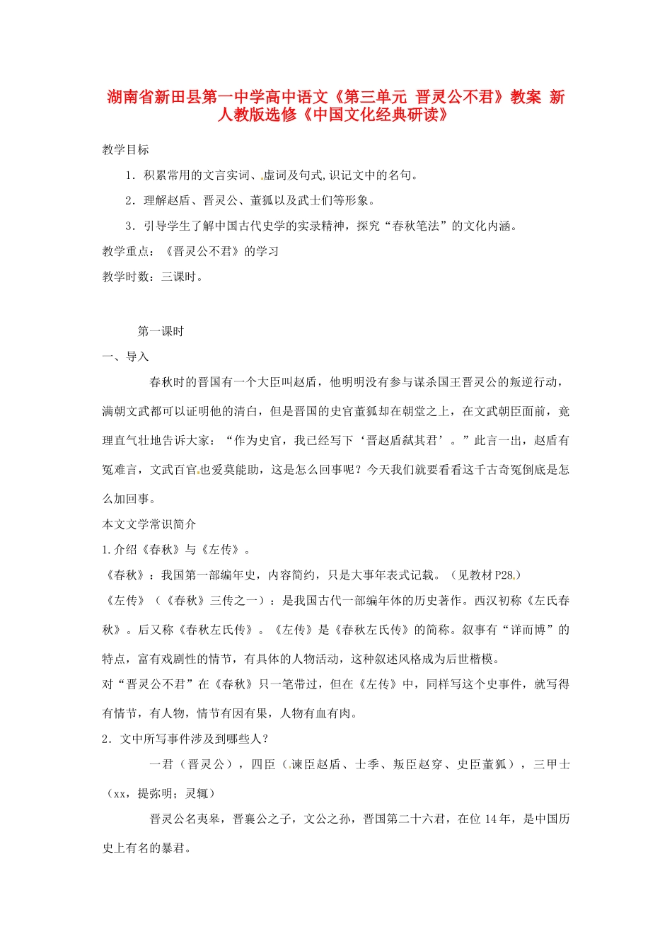 湖南省新田县第一中学高中语文《第三单元 晋灵公不君》教案 新人教版选修《中国文化经典研读》_第1页