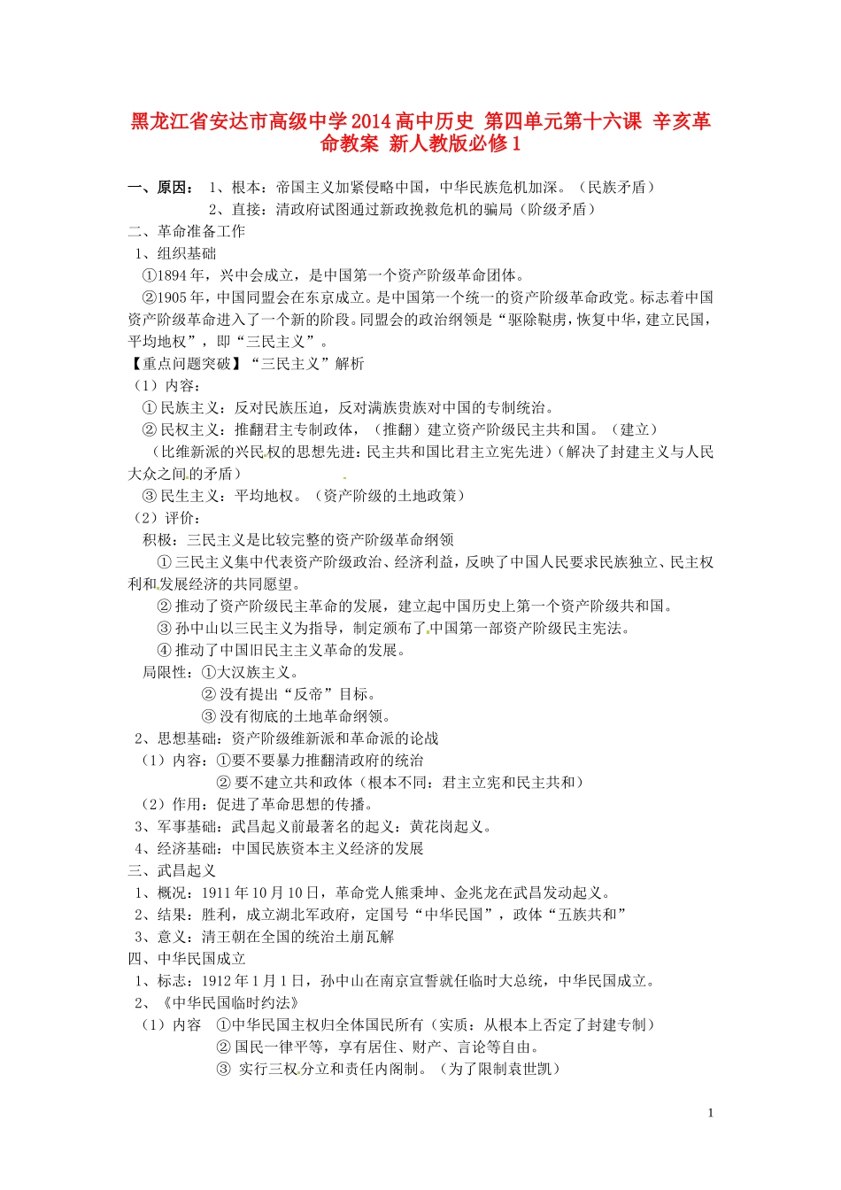 黑龙江省安达市高级中学2014高中历史 第四单元第十六课 辛亥革命教案 新人教版必修1_第1页