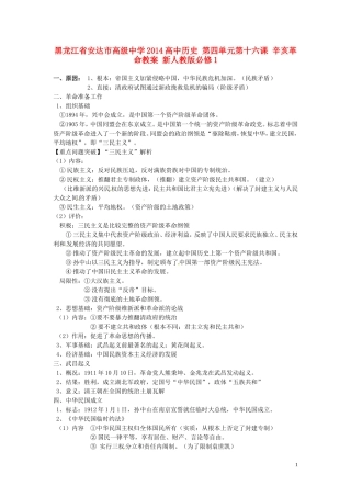 黑龙江省安达市高级中学2014高中历史 第四单元第十六课 辛亥革命教案 新人教版必修1