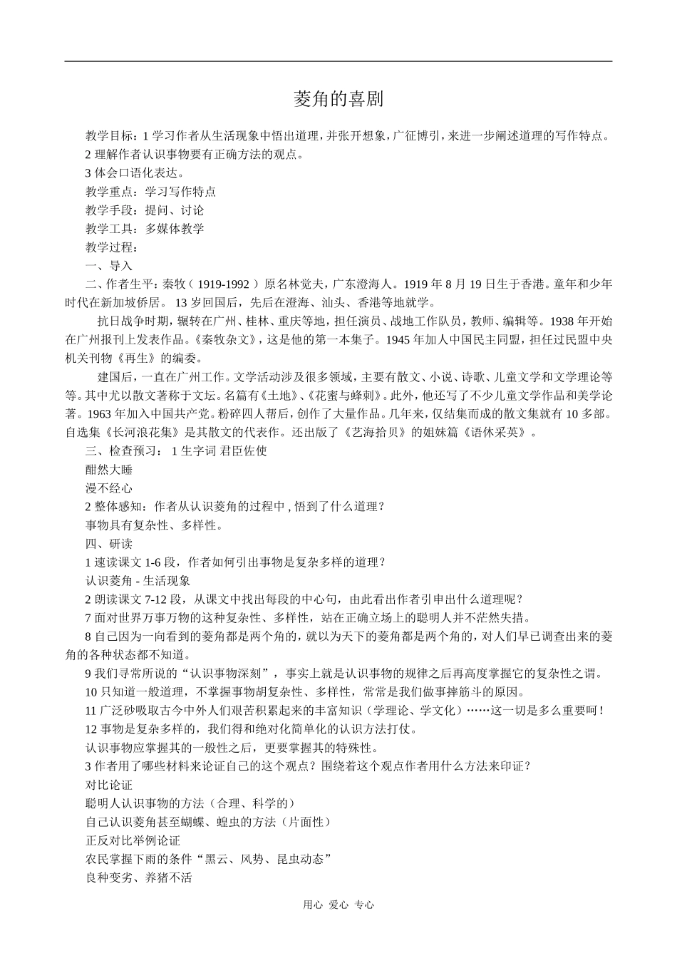 高中语文10 菱角的喜剧2粤教版必修二_第1页