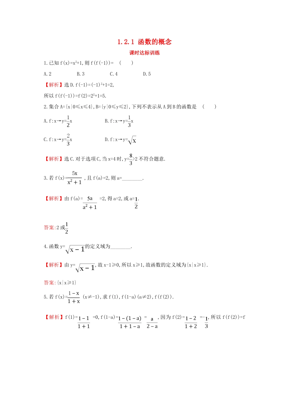 高中数学 第一章 集合与函数概念 1.2.1 函数的概念课时达标训练 新人教A版必修1-新人教A版高一必修1数学试题_第1页
