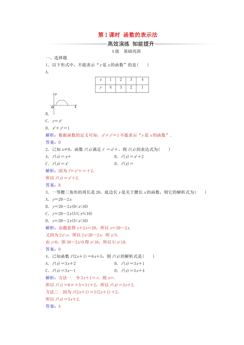 高中数学 第一章 集合与函数概念 1.2.2 函数的表示法 第1课时 函数的表示法练习（含解析）新人教A版必修1-新人教A版高一必修1数学试题_第1页