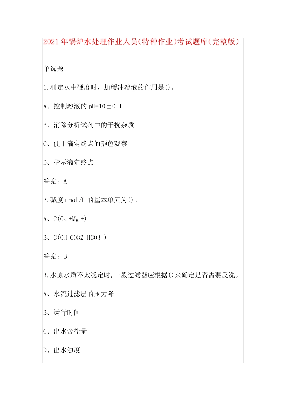 2021年锅炉水处理作业人员(特种作业)考试题库(完整版) _第1页