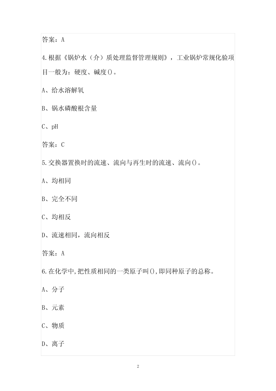 2021年锅炉水处理作业人员(特种作业)考试题库(完整版) _第2页