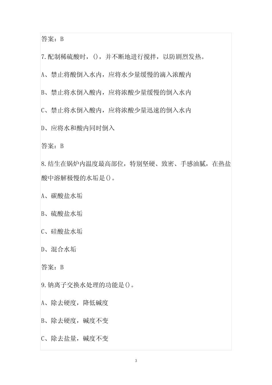 2021年锅炉水处理作业人员(特种作业)考试题库(完整版) _第3页