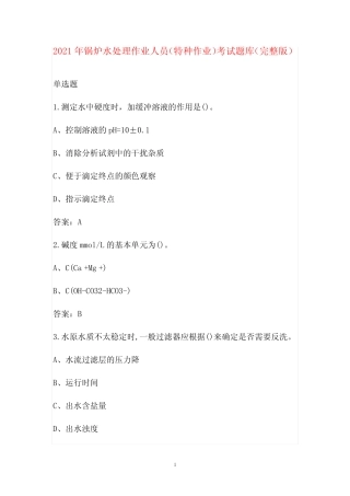 2021年锅炉水处理作业人员(特种作业)考试题库(完整版) 