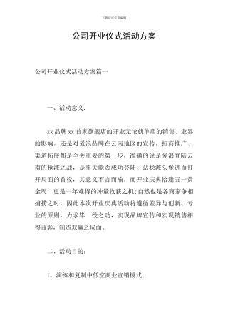 公司开业仪式活动方案