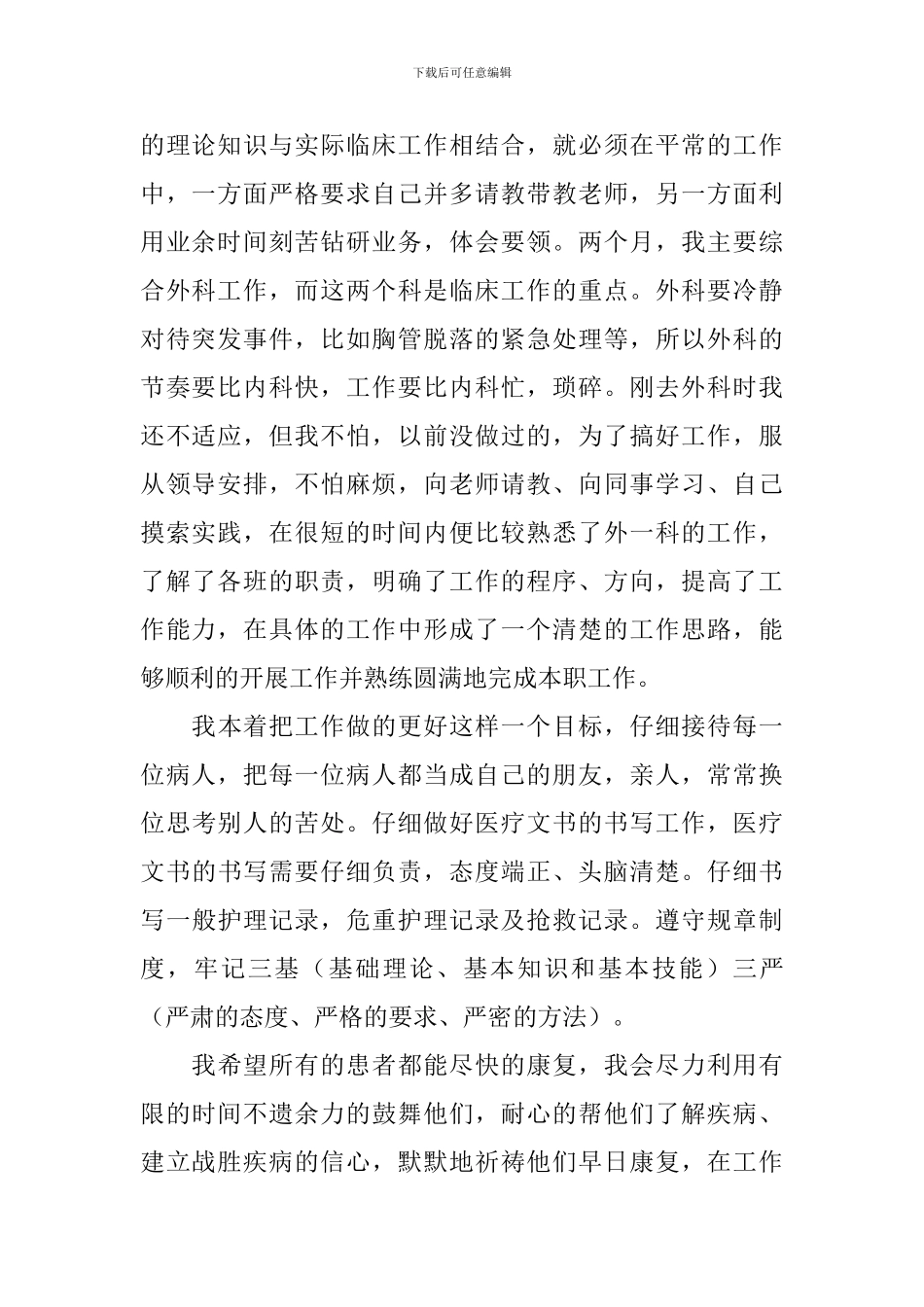 医院科室护士试用期工作总结_第2页