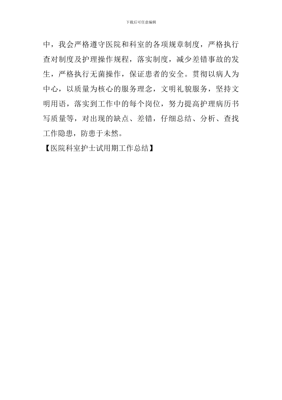 医院科室护士试用期工作总结_第3页