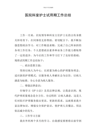 医院科室护士试用期工作总结