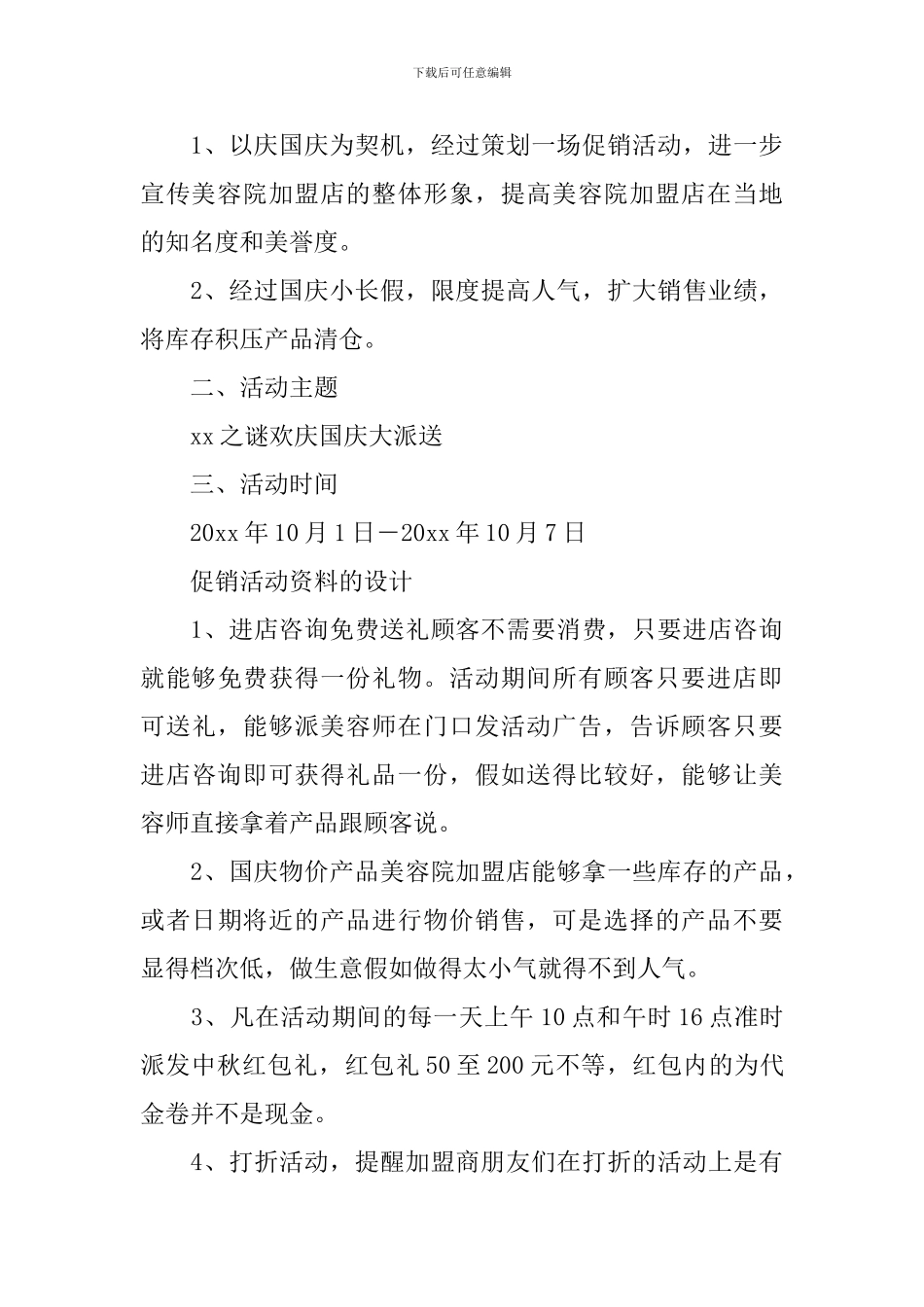 促销活动方案范文3篇_第3页