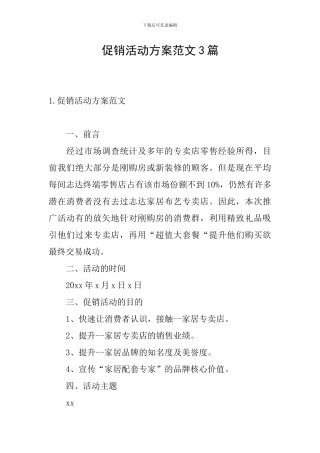 促销活动方案范文3篇