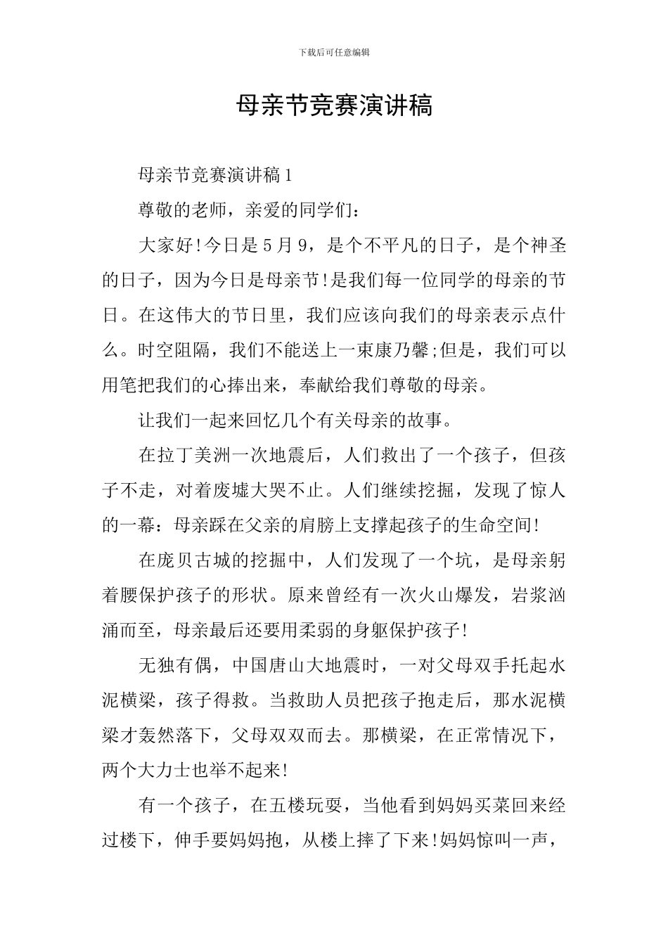 母亲节比赛演讲稿_第1页