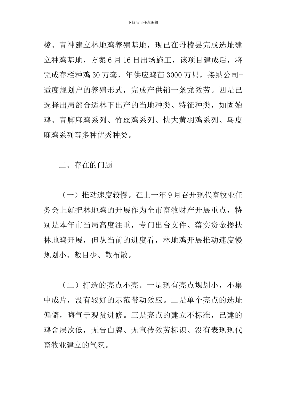 局长在林地鸡养殖会讲话_第3页