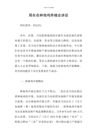 局长在林地鸡养殖会讲话