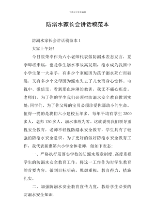 防溺水家长会讲话稿范本
