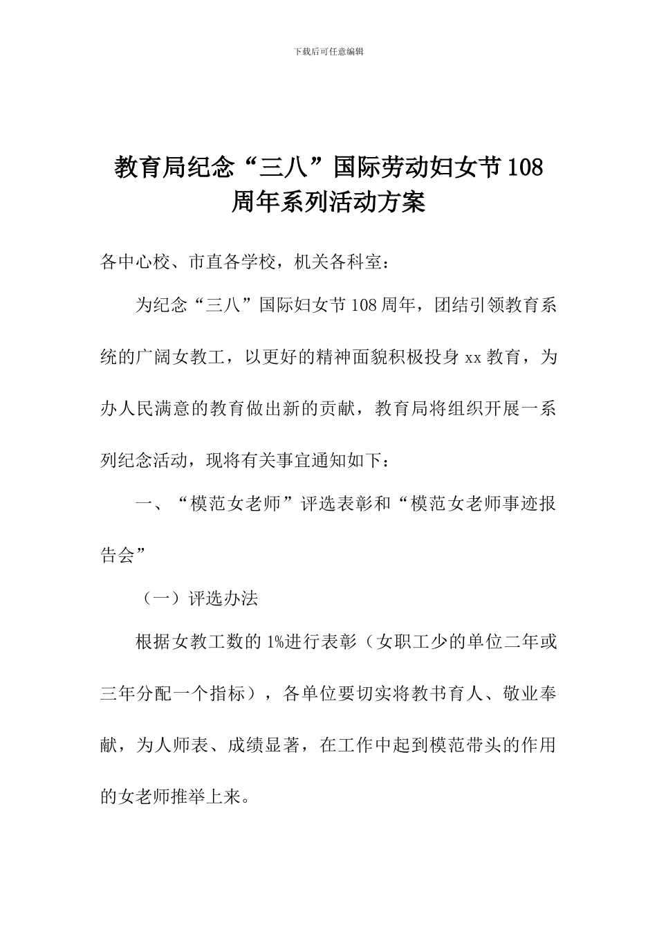 教育局纪念“三八”国际劳动妇女节108周年系列活动方案_第1页