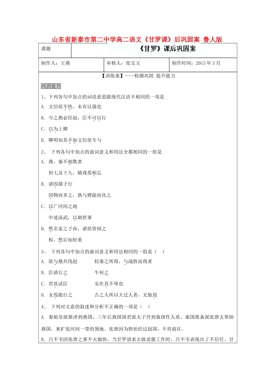 山东省新泰市第二中学高二语文《甘罗课》后巩固案 鲁人版_第1页