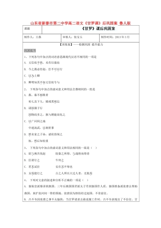 山东省新泰市第二中学高二语文《甘罗课》后巩固案 鲁人版