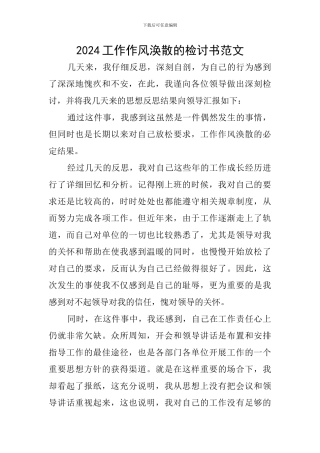 2024工作作风涣散的检讨书范文