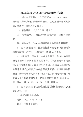 2024年酒店圣诞节活动策划方案