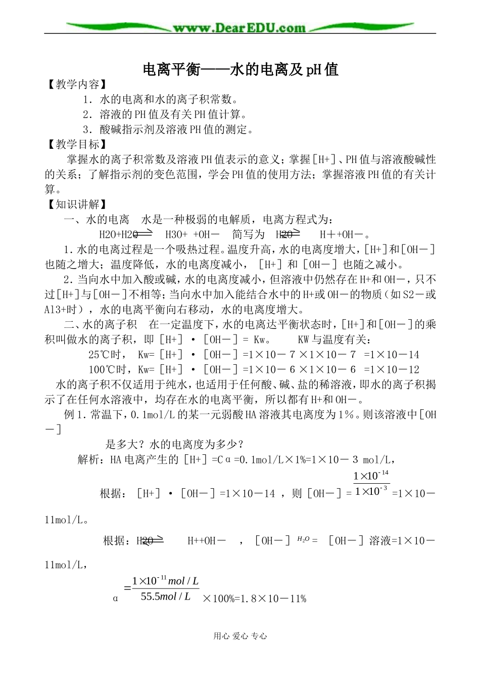 上科版高三化学电离平衡 水的电离及pH值教案_第1页