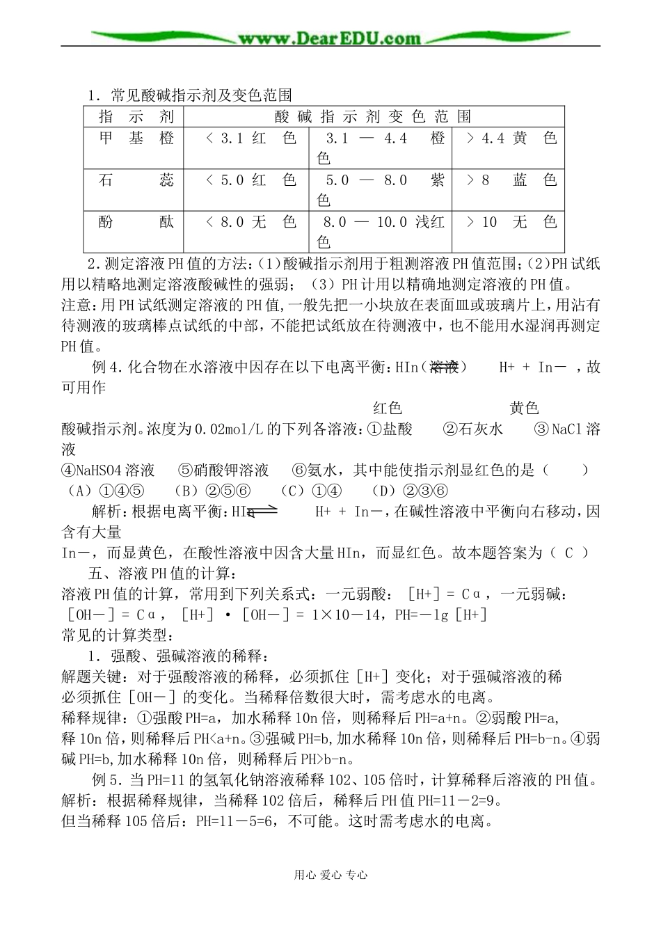 上科版高三化学电离平衡 水的电离及pH值教案_第3页