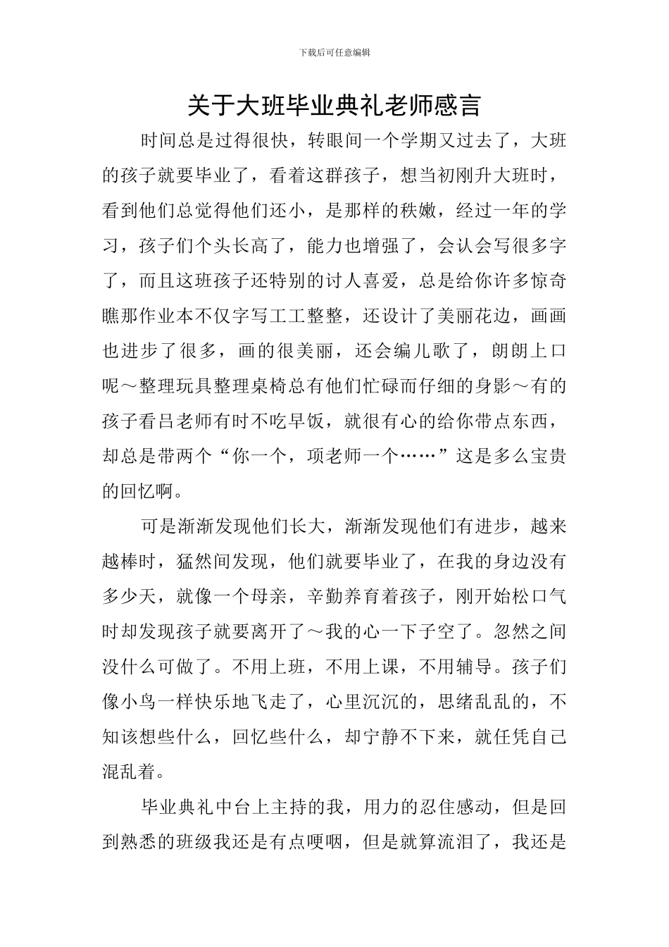 关于大班毕业典礼老师感言_第1页