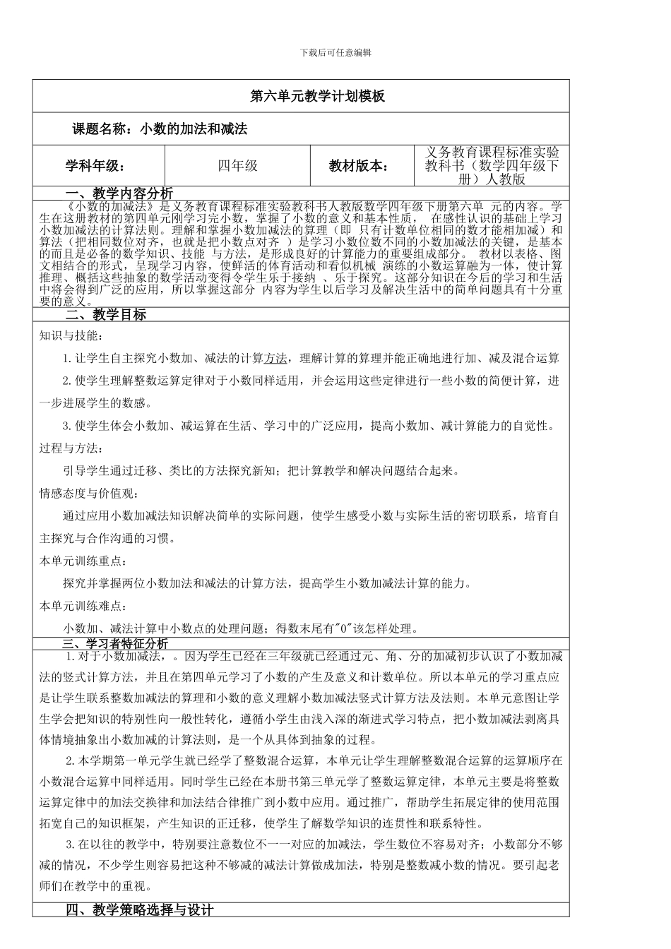 四年级数学下《第六单元小数的加法和减法》导学案小学数学教学设计反思说课稿_第1页