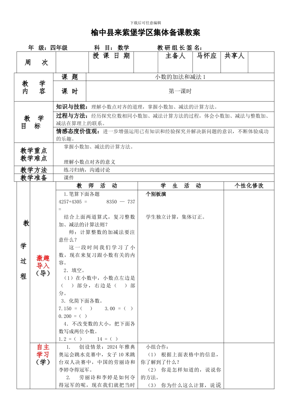 四年级数学下《第六单元小数的加法和减法》导学案小学数学教学设计反思说课稿_第3页