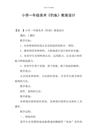 小学一年级美术《钓鱼》教案设计
