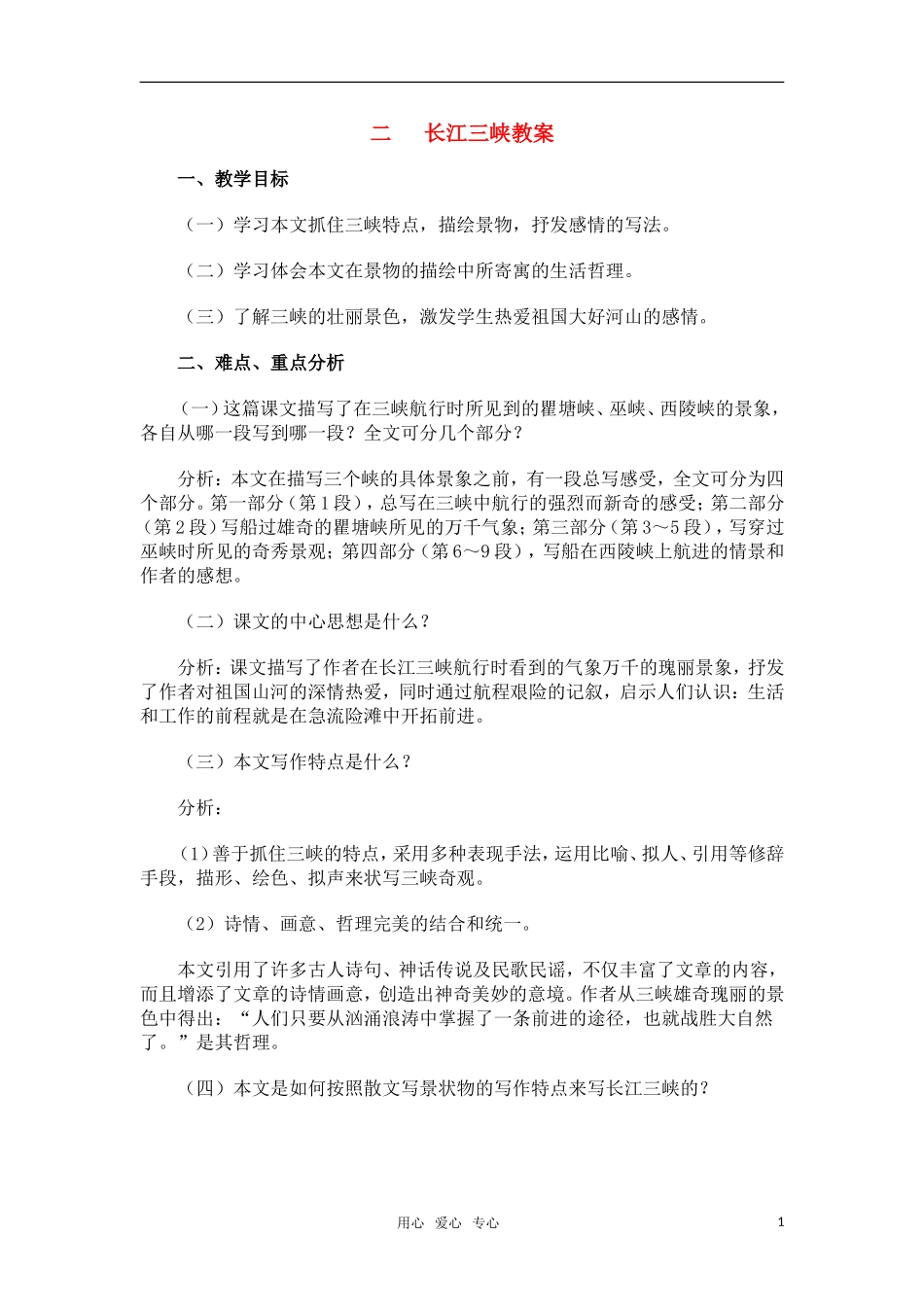 高中语文《长江三峡》教案 苏教版必修3_第1页