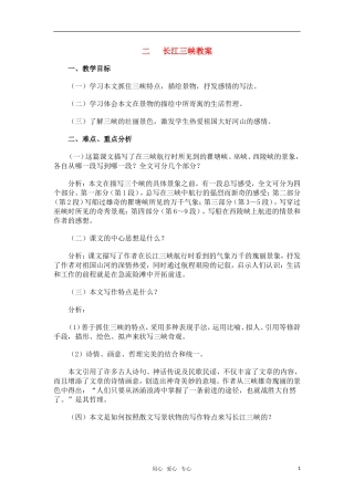高中语文《长江三峡》教案 苏教版必修3