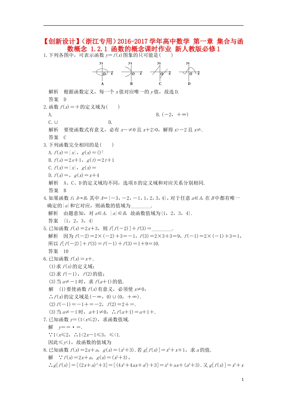 高中数学 第一章 集合与函数概念 1.2.1 函数的概念课时作业 新人教版必修1-新人教版高一必修1数学试题_第1页