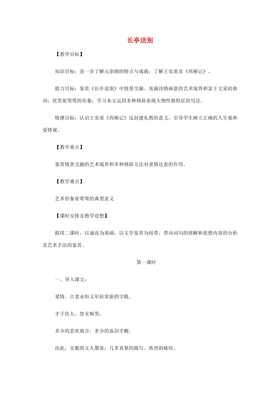 山西省运城市夏县中学高中语文《长亭送别》教案 苏教版必修5_第1页
