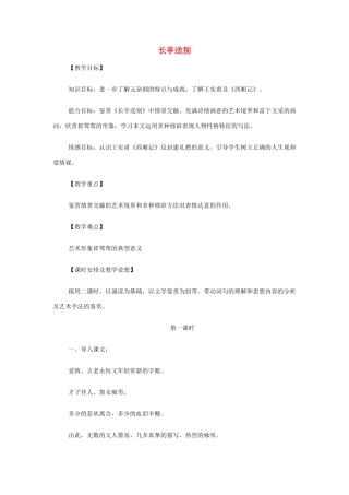 山西省运城市夏县中学高中语文《长亭送别》教案 苏教版必修5
